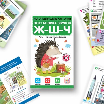 Логопедические карточки. Постановка и автоматизация звуков Ж-Ш-Щ-Ч (42 стр.) Malamalama