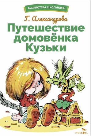 БШ. Путешествие домовенка Кузьки. Александрова Г. В.