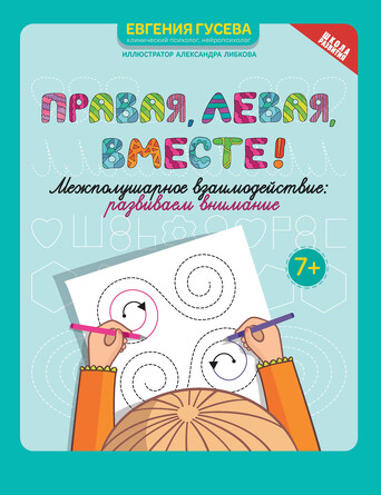 Правая,левая,вместе! Межполушарное взаимодействие: развиваем внимание. Гусева Евгения Олеговна