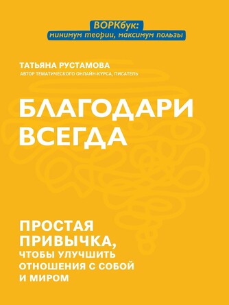 Благодари всегда. Простая привычка, чтобы улучшить отношения с собой и миром Рустамова Татьяна Валерьевна, 94 страниц