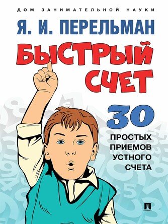 Дом занимательной науки. Быстрый счет: Тридцать простых приемов устного счета. Перельман Я. И. 