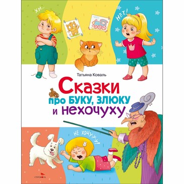 Счастливое детство. Сказки про буку, злюку и нехочуху. Коваль Т.Л.