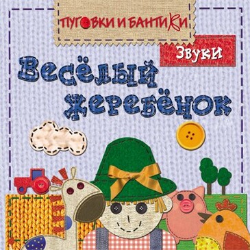 ПиБ Веселый жеребенок. Звуки