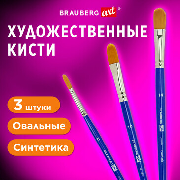 Кисти художественные синтетика 3 шт №6,10,14 Brauberg