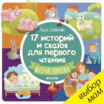 17 историй и сказок для первого чтения. Веселые поросята/Данилова Л. Данилова Лида Clever