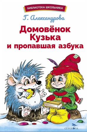 БШ. Домовенок Кузька и пропавшая Азбука. Александрова Г. В.