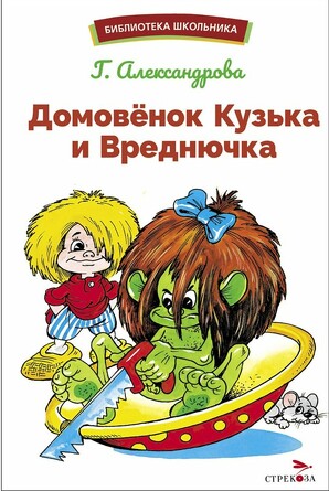 БШ. Домовенок Кузька и Вреднючка. Александрова Г. В.