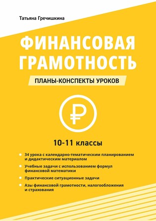 Финансовая грамотность. 10-11 классы: планы-конспекты уроков. Гречишкина Татьяна Юрьевна