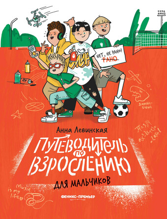 Путеводитель по взрослению для мальчиков. Левинская Анна Юрьевна