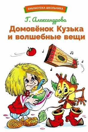 БШ. Домовенок Кузька и волшебные вещи. Александрова Г.