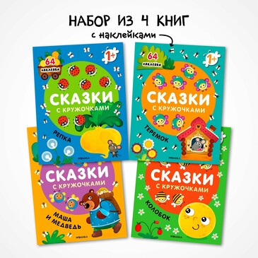 Сказки с кружочками (4 книги)