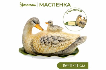 Масленка Уточка Elan Gallery