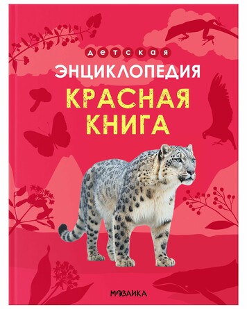 Энциклопедия детская. Красная книга