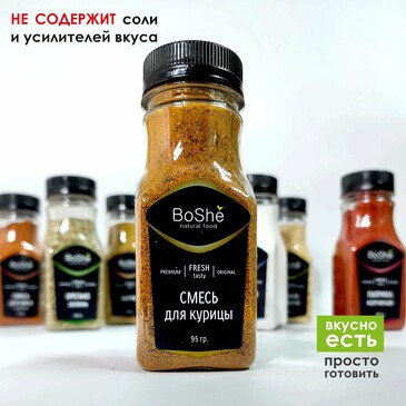 Приправа для курицы и индейки, 95 г пэт-банка BoShe