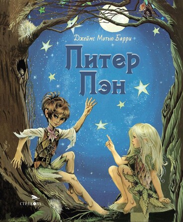100 лучших книг. Питер Пэн. Барри Джеймс Мэтью