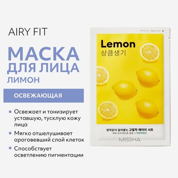 Маска тканевая Airy Fit освежающая с экстрактом лимона для тусклой кожи, 19 г Missha