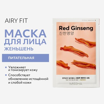 Маска тканевая Airy Fit питательная с экстрактом красного женьшеня для истощенной кожи, 19 г Missha