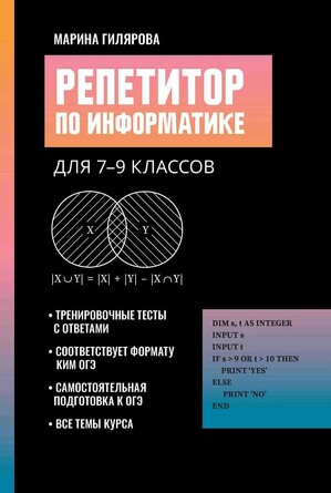 Репетитор по информатике для 7-9 классов. Гилярова Марина Геннадьевна