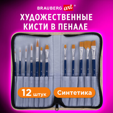 Кисти художественные синтетика 12 шт art Brauberg