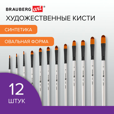 Кисти художественные синтетика 12 шт № 1-12 Brauberg