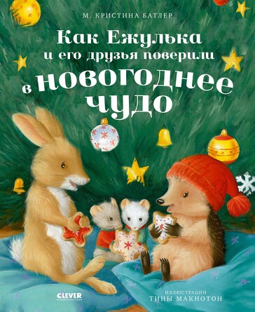 Приключения Ежульки. Как Ежулька и его друзья поверили в новогоднее чудо (твердый переплет) Батлер М. Кристина Clever