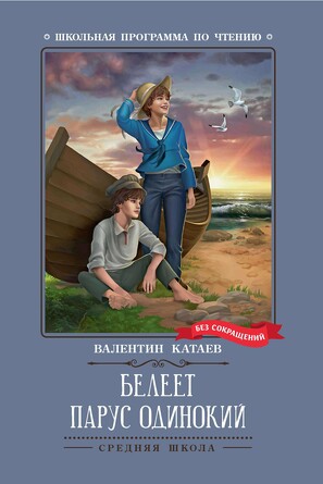 Повесть. Белеет парус одинокий. Катаев Валентин Петрович