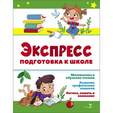Экспресс-подготовка к школе. Подготовка к школе. Маврина Л. В.