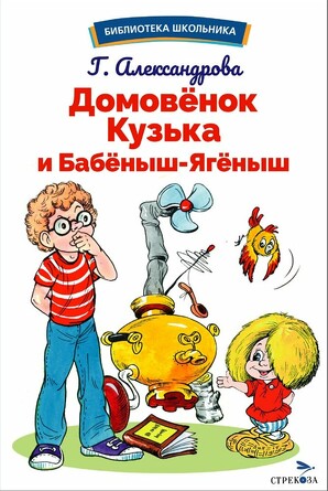 БШ. Домовенок Кузька и Бабеныш-ягеныш. Александрова Г. В.