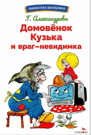 БШ. Домовенок Кузька и враг-невидимка. Александрова Г. В.