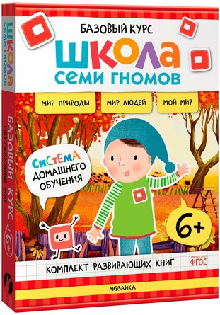 Школа Семи Гномов. Базовый курс. Окружающий мир. Комплект 6+