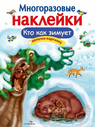 Многоразовые наклейки. Кто как зимует. Александрова