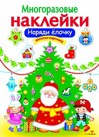Многоразовые наклейки. Наряди елочку. Калугина