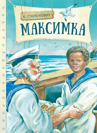 Внек. Чтение. Максимка. Станюкевич