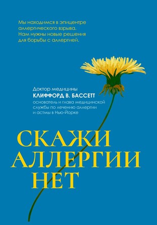 Скажи аллергии нет. Бассетт Клиффорд В.