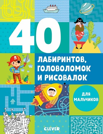 40 лабиринтов, головоломок и рисовалок для мальчиков Попова Евгения Clever