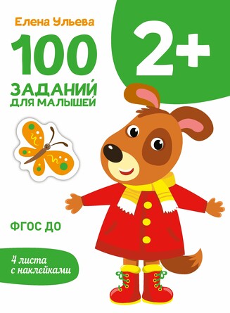 Первые уроки. 100 заданий для малышей, 2+. Ульева Е. А.
