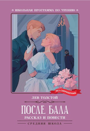 Рассказ и повести. После бала. Толстой Лев Николаевич