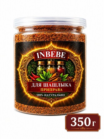 Приправа для шашлыка, 350 г Inbebe