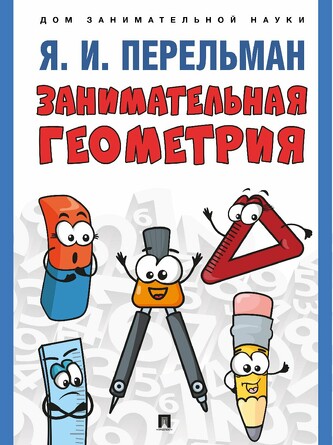 Дом занимательной науки. Занимательная геометрия. С иллюстрациями. Перельман Я. И. 