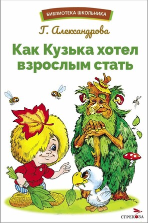 БШ. Как Кузька хотел взрослым стать. Александрова Г. В.