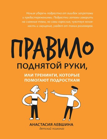 Правило поднятой руки, или Тренинги, которые помогают подросткам Левшина Анастасия Андреевна, 160 страниц