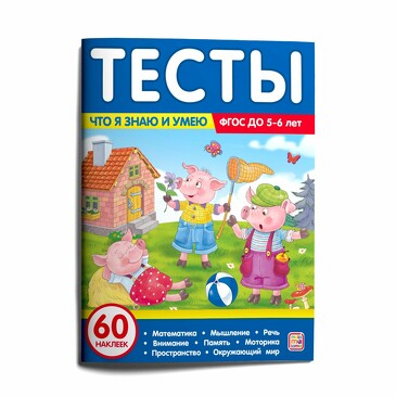 Тесты. Что я знаю и умею. 5-6 лет (64 стр.) Malamalama