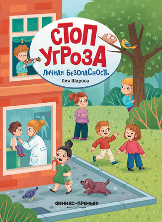 Личная безопасность. Шарова Лия Валентиновна