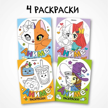 Раскраски аниме (4 книги)