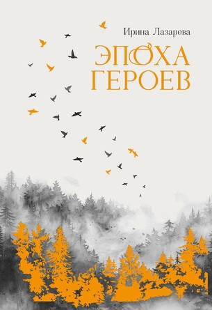 Роман. Эпоха героев. Лазарева Ирина
