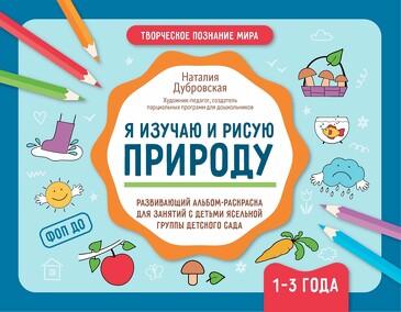 Я изучаю и рисую природу. Развивающий альбом-раскраска для занятий с детьми, 1-3 года. Дубровская Наталия Вадимовна