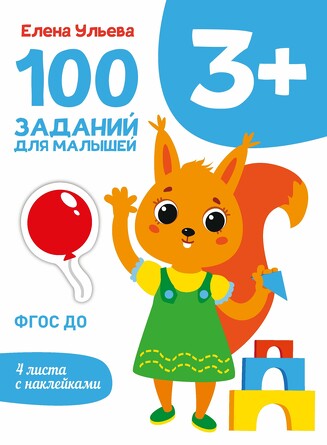 Первые уроки. 100 заданий для малышей, 3+. Ульева Е. А.