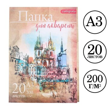 Бумага для акварели Архитектура А3, 20л, 200г/м2 Calligrata