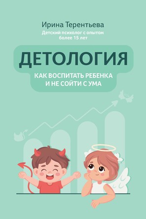 Детология. Как воспитать ребенка и не сойти с ума. Терентьева Ирина Андреевна