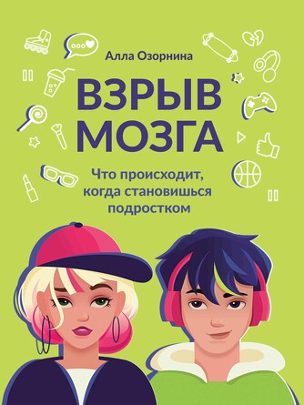 Взрыв мозга. Что происходит, когда становишься подростком. Озорнина Алла Георгиевна
